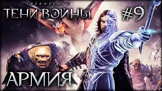 Создание армии - Middle Earth: Shadow of War #9