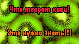 ЗАЧЕМ надо КУШАТЬ КИВИ!Интересные факты о ягоде!Уникальные СВОЙСТВА,ПОЛЬЗА для ОРГАНИЗМА!