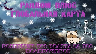 💣РАНДОМ + ГЛОБАЛЬНАЯ КАРТА (О РОЗЫГРЫШЕ ЧИТАТЬ ОПИСАНИЯ )💣ОБЩАЕМСЯ💣World of Tanks💣