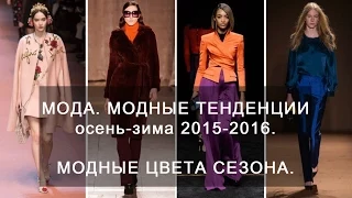 Мода.  Модные тенденции осень-зима 2015-2016.  Модные цвета сезона.