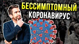 БЕССИМПТОМНЫЙ COVID: Как определить и Что делать?