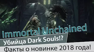 Immortal Unchained - Убийца Dark Souls!?