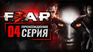 ТРУДНОСТИ ПЕРЕХОДА / СМЕРТЕЛЬНАЯ ПОБЕДА — F.E.A.R. 3 [RUS] / ПРОХОЖДЕНИЕ [#4]