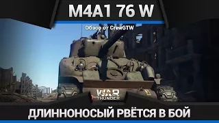 В БАЛАНСЕ? - Обзор М4А1 (76) W в War Thunder