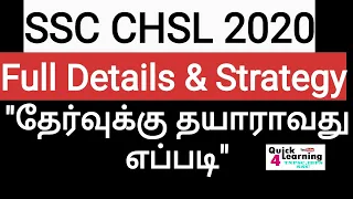 SSC CHSL 2020 Exam Full Details in Tamil | SSC CHSL Preparation Strategy |