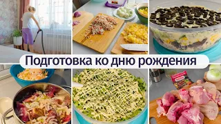 Подготовка полным ходом ко дню рождения👌Делаю салаты и убираюсь в квартире