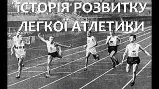 ІСТОРІЯ РОЗВИТКУ ЛЕГКОЇ АТЛЕТИКИ. Дистанційне навчання з фізичної культури. #фізична культура