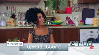 Ազիզյանները 5, Սերիա 10, Չորեքշաբթի 21:00 / Azizyans / Azizyanner