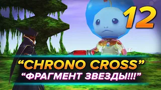 Прохождение "Chrono Cross: TRDE" (РЕМАСТЕР) — Часть 12: Инопланетянин по имени Старки (MegaStarky).