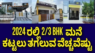 30x40 site 2/3 BHK Construction cost in 2024 | construction in  Bangalore