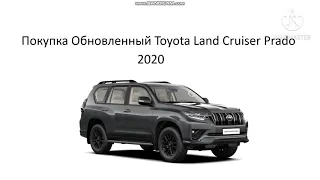 Покупка обновленного toyota land cruiser prado 2020. Влияние коронакризиса. Цена