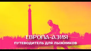 Путеводитель по лыжному марафону Европа-Азия