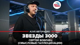 Сергей Бобунец / Смысловые Галлюцинации - Звезды 3000 (LIVE @ Авторадио)