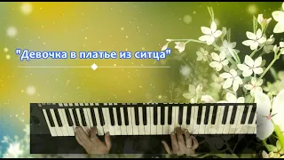 Девочка в платье из ситца - (Cover Коляса Олег и гр."Такси")Артур Пікалов (Yamaha PSR 770)