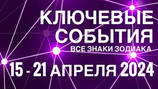 15 - 21 АПРЕЛЯ 2024🟣 КЛЮЧЕВЫЕ СОБЫТИЯ НЕДЕЛИ 🟪ТАРО МОНАСТЫРЕЙ💜ВСЕ ЗНАКИ ЗОДИАКА💜TAROT NAVIGATION