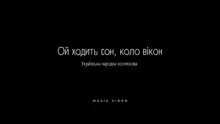 Ой ходить сон коло вікон - українська народна колискова (cover)