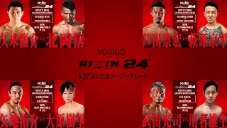 【RIZIN24】追加４カード 紹介V