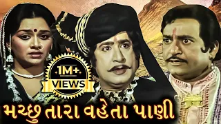 મચ્છુ તારા વેહતા પાણી | Machu Tara Vehta Pani Gujarati Movie Scenes| Upendra Trivedi, Snehlata