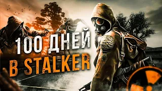 100 ДНЕЙ ХАРДКОРА В СТАЛКЕР АНОМАЛИ С ОДНОЙ ЖИЗНЬЮ (ч.1) #stalker #anomaly #gamma #выживание