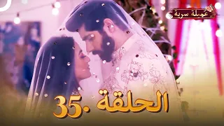 مسلسل عميلة سرية الحلقة 35 | مسلسل هندي