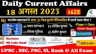 18 August 2023 Current Affairs | Current Affairs Today | Daily Current Affairs | GK | Crazy Gk Trick