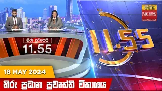 හිරු මධ්‍යාහ්න 11.55 ප්‍රධාන ප්‍රවෘත්ති විකාශය - HiruTV NEWS 11:55AM LIVE | 2024-05-18