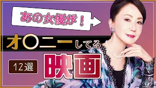 【大女優が実は！】オ七ニーシーンを披露した女優12選/エチエチ