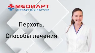 Почему появляется перхоть и как от неё избавиться