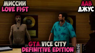 Миссии Love Fist GTA Vice City Definitive Edition Лав джус прохождение без комментариев #1
