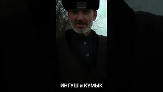 Старые друзья. Ингуш и Кумык.