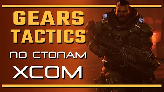 Gears Tactics: по стопам XCOM - и не туда!