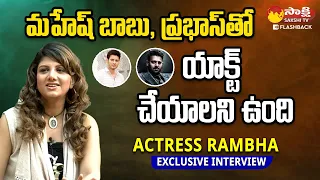 Actress Rambha Wants to Act with Mahesh Babu And Prabhas | Sakshi TV FlashBack