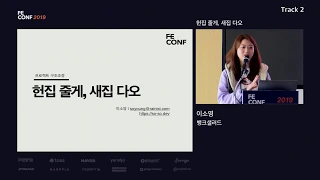 [Track 2-1] 이소영 - 헌집줄게, 새집다오