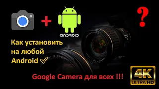 Как установить Гугл Камеру на любой Андроид смартфон❓| Google Camera для всех моделей телефонов✅