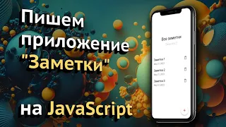 Мобильные приложения на JavaScript (PWA)