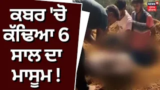 Ludhiana News | ਕਬਰ 'ਚੋ ਕੱਢਿਆ 6 ਸਾਲ ਦਾ ਮਾਸੂਮ ! | Punjab News | News18 Punjab