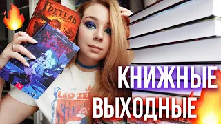 НАШЛА ОГНЕННЫЕ НОВИНКИ!🔥😱КНИЖНЫЕ ВЫХОДНЫЕ + РОЗЫГРЫШ