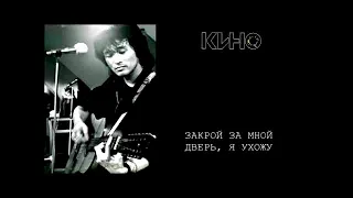 В. Цой - Закрой За Мной Дверь, Я Ухожу.   Вокал