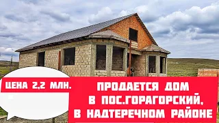 Продается дом с мансардой в пос. Горагорский  в Надтеречном районе  Чечни.
