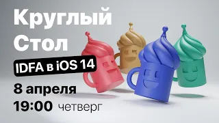 Круглый стол: IDFA в iOS 14