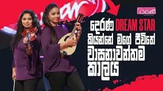 දෙරණ Dream Star කියන්නේ මගේ ජීවිතේ වාසනාවන්තම කාලය | Thushani Jayawardena & Natasha Nirmani