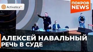 🟠"Раз я оскорбил вашего темного лорда Путина" выступление Навального в суде