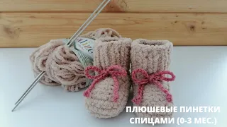 Плюшевые пинетки спицами ( 0-3 мес.) 🧸Plush booties with knitting needles.