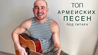 ТОП АРМЕЙСКИХ ПЕСЕН ПОД ГИТАРУ