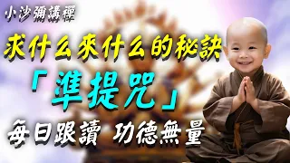 求什麼來什麼的秘訣：準提咒！3分鐘告訴你，如何念誦才更有效！