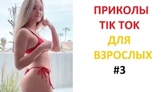 ПРИКОЛЫ В TIK TOK ДЛЯ ВЗРОСЛЫХ | ЧУДАКИ ИЗ TIK TOK | ЛУЧШИЕ ПРИКОЛЫ 2021 | НОВЫЕ ПРИКОЛЫ 2021 #3