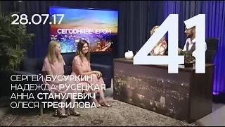 СЕГОДНЯ ВЕЧЕРОМ, выпуск 41, 28.07.17