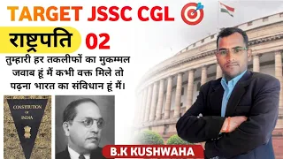 भारत का राष्ट्रपति | Indian polity mcq | jssc | jpsc | bpsc | bssc | B.k kushwaha