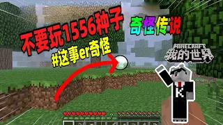 Minecraft都市傳說：不要在1.0版本中游玩1556种子，否则会发生怪事！