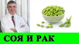 Соя и рак молочной железы: конец спору! - Ришар Беливо